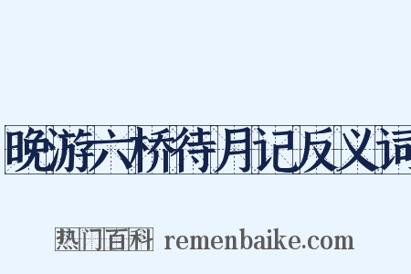 晚游六桥待月记反义词是什么意思的图片